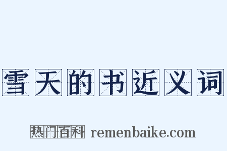 雪天的书近义词是什么意思的图片